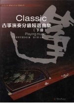古筝演奏分级精选曲集 下