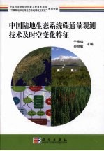 中国陆地生态系统碳通量观测技术及时空变化特征研究