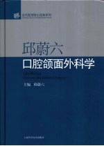 邱蔚六口腔颌面外科学