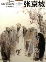 21世纪有影响力画家个案研究 张京城 第3辑