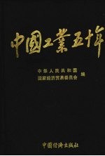 中国工业五十年：新中国工业通鉴 第3部 1958-1960 下