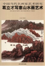 葛立才写意山水画艺术