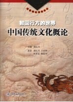 圆行方的世界 中国传统文化概论
