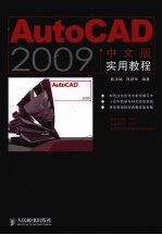 AutoCAD 2009实用教程 中文版