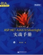 决战NET：ASP.NET AJAX与Silverlight实战手册