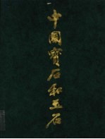 中国宝石和玉石