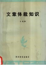 文章体裁知识