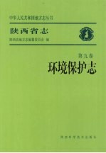 陕西省志 环境保护志
