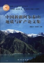 中国新疆阿尔泰山地质与矿产论文集