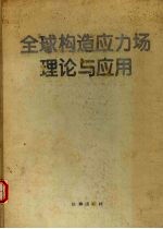 全球构造应力场理论与应用
