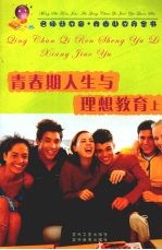 青春期人生与理想教育 上