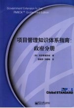 项目管理知识体系指南 政府分册