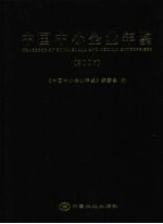 中国中小企业年鉴 2007