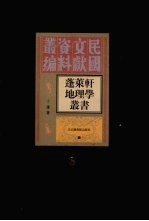 蓬莱轩地理学丛书 第3册