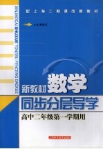 新教材数学同步分层导学 高中二年级 第一学期用