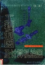 工程制图及计算机绘图 (第二版)