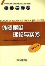 外贸跟单理论与实务 2008年版