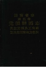 湖南省志 第三卷 党派群团志 民主党派及工商联 国民党湖南地方组织