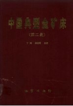 中国典型金矿床 第二集