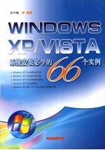WINDOWS XP/VISTA系统安装必学的66个实例