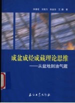 成盆成烃成藏理论思维 从盆地到油气藏