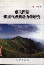 惠民凹陷煤成气成藏动力学研究