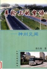 车轮上的絮语 神州见闻