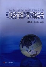 《财务管理》学习指导书