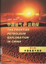 中国油气新区勘探 第7卷 中国煤层气勘探