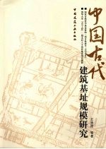 中国古代城市与建筑基址规模研究