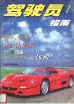 驾驶员指南 一