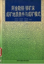 阿舍勒铜-锌矿床成矿地质条件与成矿模式