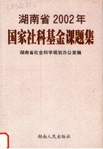 湖南省2002年国家社科基金课题集