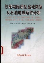 胶莱坳陷原型盆地恢复及石油地质条件分析