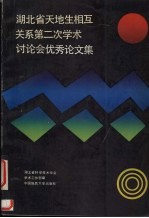 湖北省天地生相互关系第二次学术讨论会优秀论文集