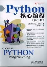 Python核心编程 第2版