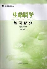 生命科学练习部分 试用本 高中.第3册