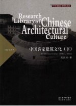 中国客家建筑文化 下
