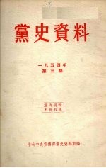 党史资料 1954年 第3期