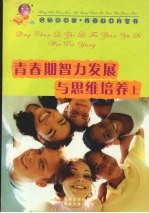 青春期智力发展与思维培养 上
