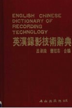 英汉录影技术辞典
