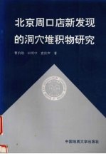 北京周口店新发现的洞穴堆积物研究