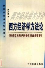 西方经济学方法论 科学哲学方法论与经济学方法论变革研究
