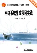 网络系统集成项目实践
