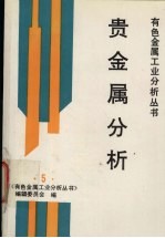 贵金属分析