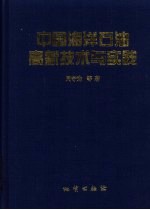 中国海洋石油高新技术与实践
