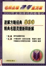名师点破律考金方案系列丛书 速解方略经典800精典名题灵捷新释新解