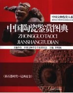 中国陶瓷鉴赏图典 新石器时代－辽西夏金