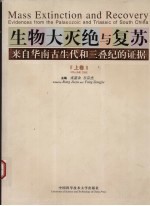 生物大灭绝与复苏:来自华南古生代和三叠纪的证据 (上卷)