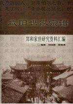 咸阳世家宗谱 郑和家世研究资料汇编